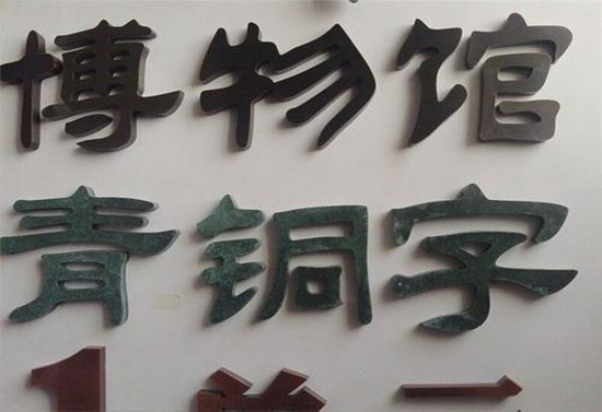 仿古字