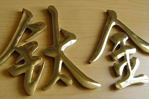 钛金字